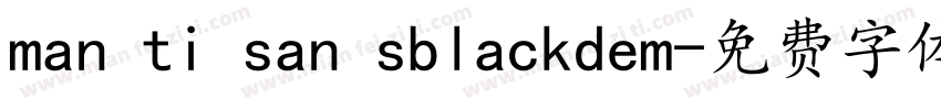 man ti san sblackdem字体转换